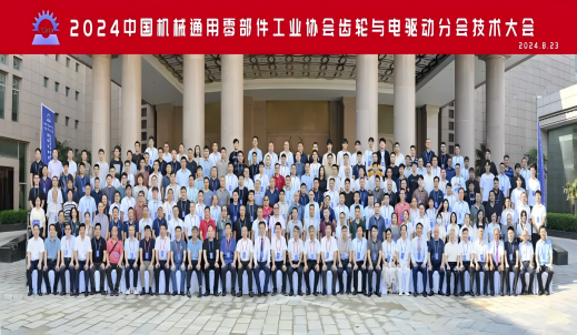 強化基礎研究 促進行業發展丨2024中國機械通用零部件工業協會齒輪與電驅動分會技術大會隆重舉行